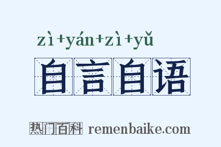 自言自语是什么意思的图片